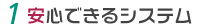 1.安心できるシステム