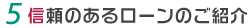 5.信頼のあるローンのご紹介