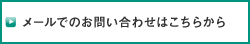 メールでのお問い合わせはこちらから