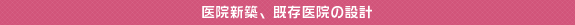 医院新築、既存医院の設計