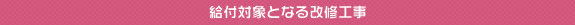 給付対象となる改修工事