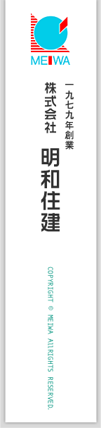 1979年創業 株式会社明和住建