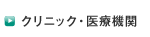 クリニック・医療機関