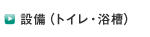 設備（トイレ・浴槽）