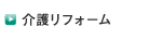 介護リフォーム