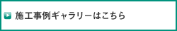 施工事例ギャラリーはこちら