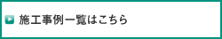 施工事例一覧はこちら