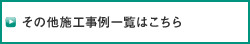 その他施工事例一覧はこちら